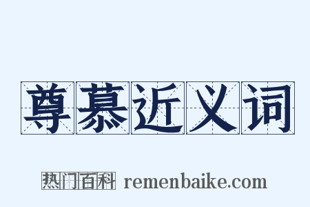 尊慕近义词是什么意思的图片